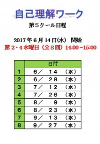 自己理解ワーク第5クール日程表