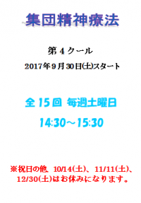 集団精神療法 第4クール 日程表